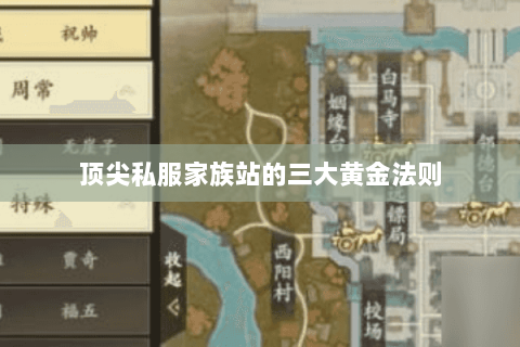 顶尖私服家族站的三大黄金法则 顶尖私服家族站的三大黄金法则