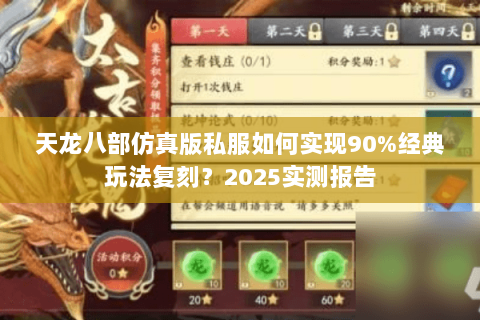 天龙八部仿真版私服如何实现90%经典玩法复刻?2025实测报告 天龙八部仿真版私服如何实现90%经典玩法复刻?2025实测报告