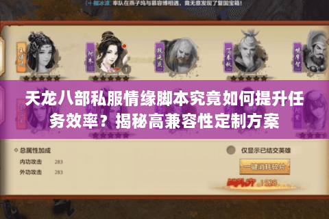 天龙八部私服情缘脚本究竟如何提升任务效率?揭秘高兼容性定制方案 天龙八部私服情缘脚本究竟如何提升任务效率?揭秘高兼容性定制方案
