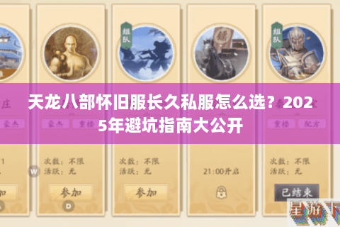 天龙八部怀旧服长久私服怎么选？2025年避坑指南大公开