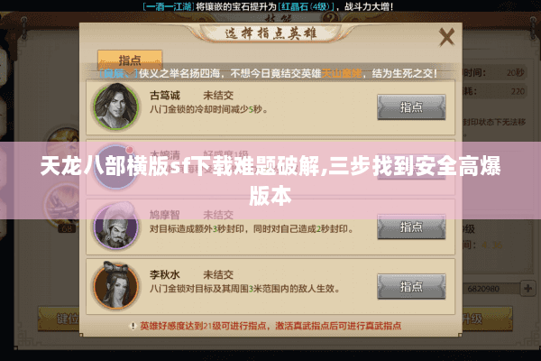 天龙八部横版sf下载难题破解,三步找到安全高爆版本 天龙八部横版sf下载难题破解,三步找到安全高爆版本