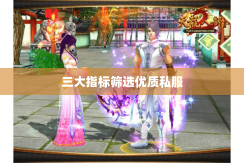 三大指标筛选优质私服
