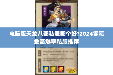 电脑版天龙八部私服哪个好?2024零氪金高爆率私服推荐