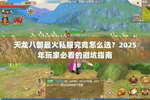天龙八部最火私服究竟怎么选？2025年玩家必看的避坑指南