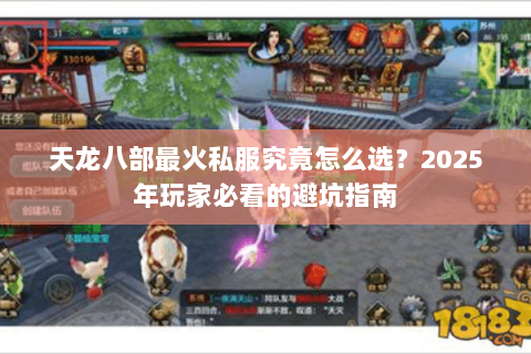 天龙八部最火私服究竟怎么选？2025年玩家必看的避坑指南