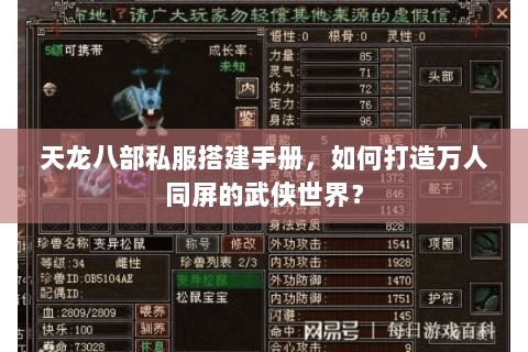 天龙八部私服搭建手册,如何打造万人同屏的武侠世界? 天龙八部私服搭建手册,如何打造万人同屏的武侠世界?