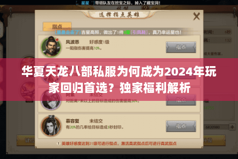 华夏天龙八部私服为何成为2024年玩家回归首选？独家福利解析