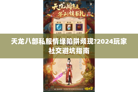 天龙八部私服情缘陷阱频现?2024玩家社交避坑指南 天龙八部私服情缘陷阱频现?2024玩家社交避坑指南