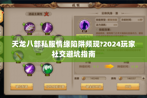 天龙八部私服情缘陷阱频现?2024玩家社交避坑指南 天龙八部私服情缘陷阱频现?2024玩家社交避坑指南