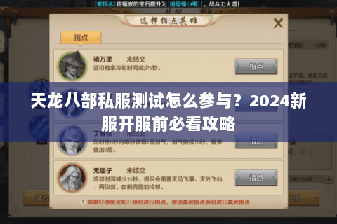天龙八部私服测试怎么参与?2024新服开服前必看攻略 天龙八部私服测试怎么参与?2024新服开服前必看攻略