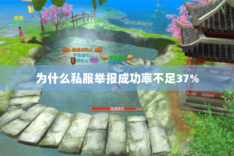 为什么私服举报成功率不足37% 为什么私服举报成功率不足37%