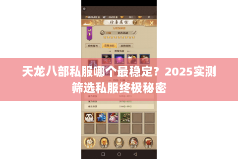 天龙八部私服哪个最稳定？2025实测筛选私服终极秘密