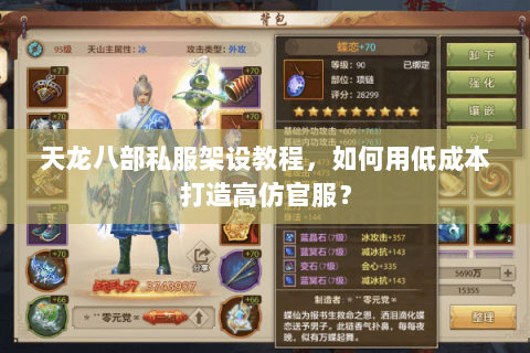 天龙八部私服架设教程，如何用低成本打造高仿官服？