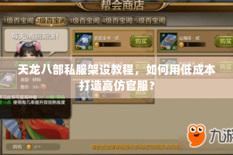 天龙八部私服架设教程，如何用低成本打造高仿官服？