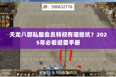 天龙八部私服会员特权有哪些坑?2025年必看避雷手册 天龙八部私服会员特权有哪些坑?2025年必看避雷手册