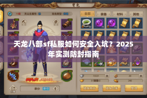 天龙八部sf私服如何安全入坑？2025年实测防封指南
