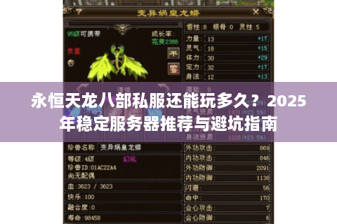 永恒天龙八部私服还能玩多久?2025年稳定服务器推荐与避坑指南 永恒天龙八部私服还能玩多久?2025年稳定服务器推荐与避坑指南