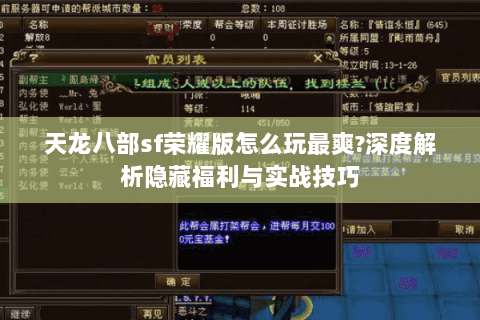 天龙八部sf荣耀版怎么玩最爽?深度解析隐藏福利与实战技巧 天龙八部sf荣耀版怎么玩最爽?深度解析隐藏福利与实战技巧