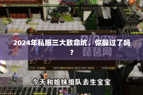 2024年私服三大致命坑，你躲过了吗？