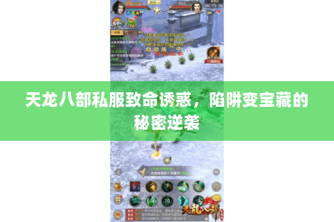 天龙八部私服致命诱惑,陷阱变宝藏的秘密逆袭 天龙八部私服致命诱惑,陷阱变宝藏的秘密逆袭