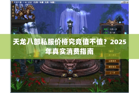 天龙八部私服价格究竟值不值？2025年真实消费指南