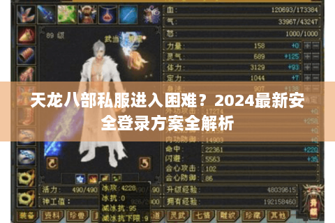 天龙八部私服进入困难？2024最新安全登录方案全解析