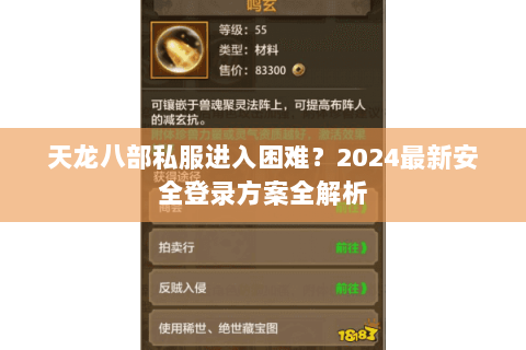 天龙八部私服进入困难？2024最新安全登录方案全解析