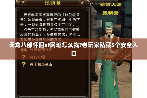 天龙八部怀旧sf网址怎么找?老玩家私藏5个安全入口 天龙八部怀旧sf网址怎么找?老玩家私藏5个安全入口