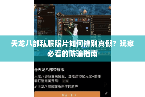 天龙八部私服照片如何辨别真假？玩家必看的防骗指南