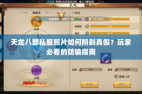 天龙八部私服照片如何辨别真假？玩家必看的防骗指南