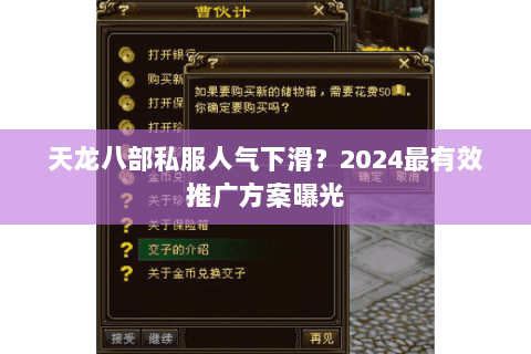 天龙八部私服人气下滑?2024最有效推广方案曝光 天龙八部私服人气下滑?2024最有效推广方案曝光