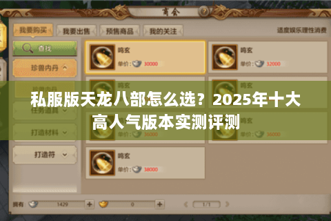 私服版天龙八部怎么选？2025年十大高人气版本实测评测