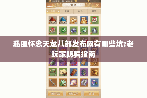 私服怀念天龙八部发布网有哪些坑?老玩家防骗指南 私服怀念天龙八部发布网有哪些坑?老玩家防骗指南