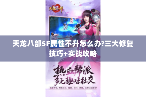 天龙八部SF属性不升怎么办?三大修复技巧+实战攻略 天龙八部SF属性不升怎么办?三大修复技巧+实战攻略