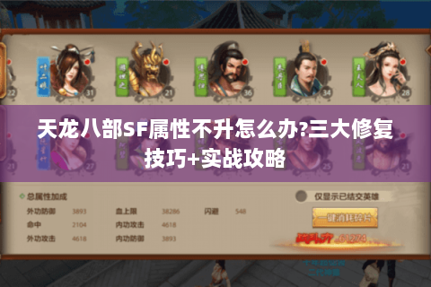 天龙八部SF属性不升怎么办?三大修复技巧+实战攻略 天龙八部SF属性不升怎么办?三大修复技巧+实战攻略
