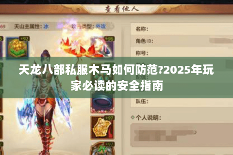 天龙八部私服木马如何防范?2025年玩家必读的安全指南 天龙八部私服木马如何防范?2025年玩家必读的安全指南