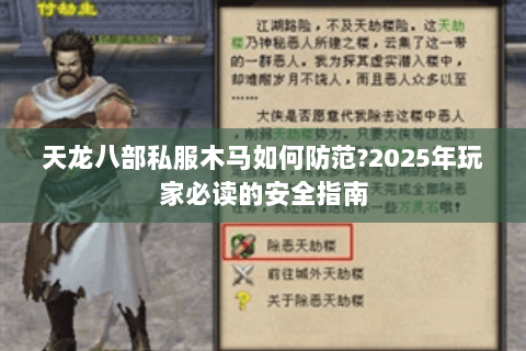 天龙八部私服木马如何防范?2025年玩家必读的安全指南 天龙八部私服木马如何防范?2025年玩家必读的安全指南