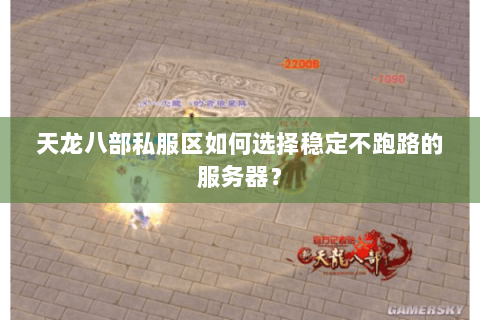 天龙八部私服区如何选择稳定不跑路的服务器? 天龙八部私服区如何选择稳定不跑路的服务器?