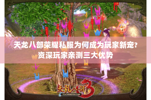 天龙八部荣耀私服为何成为玩家新宠?资深玩家亲测三大优势 天龙八部荣耀私服为何成为玩家新宠?资深玩家亲测三大优势