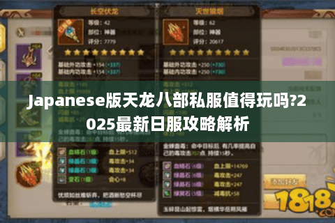 Japanese版天龙八部私服值得玩吗?2025最新日服攻略解析 Japanese版天龙八部私服值得玩吗?2025最新日服攻略解析