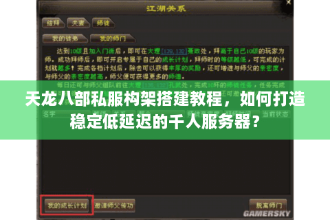 天龙八部私服构架搭建教程,如何打造稳定低延迟的千人服务器? 天龙八部私服构架搭建教程,如何打造稳定低延迟的千人服务器?