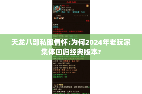 天龙八部私服情怀:为何2024年老玩家集体回归经典版本? 天龙八部私服情怀:为何2024年老玩家集体回归经典版本?