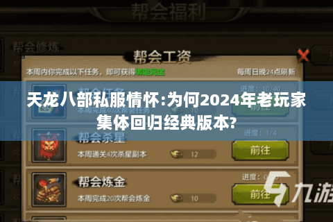 天龙八部私服情怀:为何2024年老玩家集体回归经典版本? 天龙八部私服情怀:为何2024年老玩家集体回归经典版本?