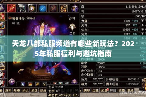 天龙八部私服频道有哪些新玩法?2025年私服福利与避坑指南 天龙八部私服频道有哪些新玩法?2025年私服福利与避坑指南