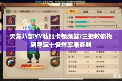 天龙八部YY私服卡顿频繁?三招教你找到稳定十倍爆率服务器