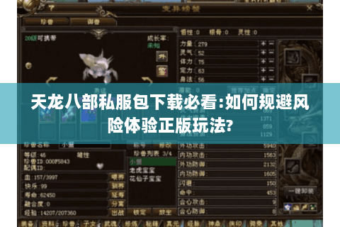 天龙八部私服包下载必看:如何规避风险体验正版玩法? 天龙八部私服包下载必看:如何规避风险体验正版玩法?