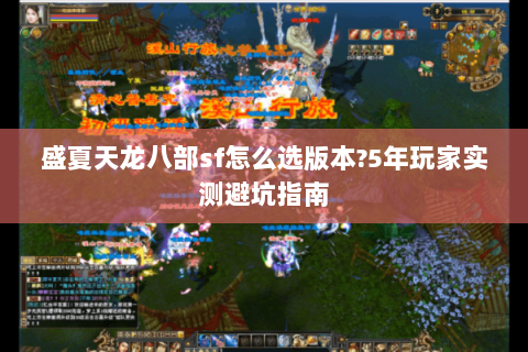 盛夏天龙八部sf怎么选版本?5年玩家实测避坑指南