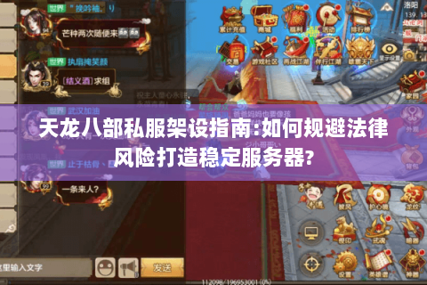 天龙八部私服架设指南:如何规避法律风险打造稳定服务器? 天龙八部私服架设指南:如何规避法律风险打造稳定服务器?