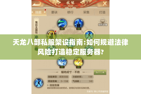 天龙八部私服架设指南:如何规避法律风险打造稳定服务器? 天龙八部私服架设指南:如何规避法律风险打造稳定服务器?