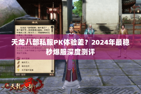 天龙八部私服PK体验差?2024年最稳秒爆服深度测评 天龙八部私服PK体验差?2024年最稳秒爆服深度测评